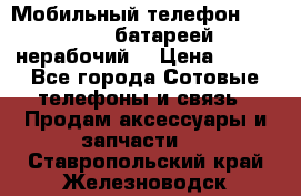 Мобильный телефон Motorola c батареей (нерабочий) › Цена ­ 100 - Все города Сотовые телефоны и связь » Продам аксессуары и запчасти   . Ставропольский край,Железноводск г.